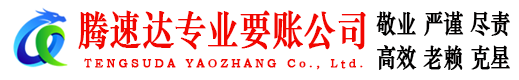 绍兴腾速达讨账公司